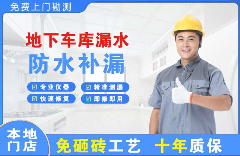 铁山港地下车库漏水维修